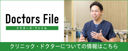 Doctors File ドクターズファイル クリニック・ドクターについての情報はこちら