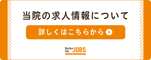 当院の求人情報について　詳しくはこちらから DoctorsFile JOBS